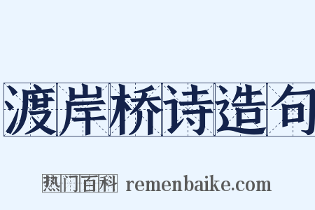 渡岸桥诗造句是什么意思的图片
